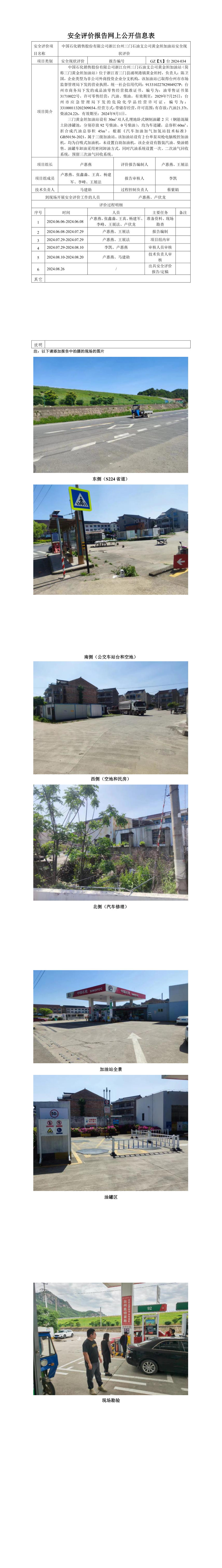 GZ【X】台2024-034中国石化销售股份有限公司浙江台州三门石油支公司黄金坦加油站安全现状评价 网上公开信息表_longimage.png